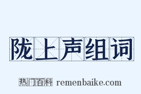 陇上声组词是什么意思的图片